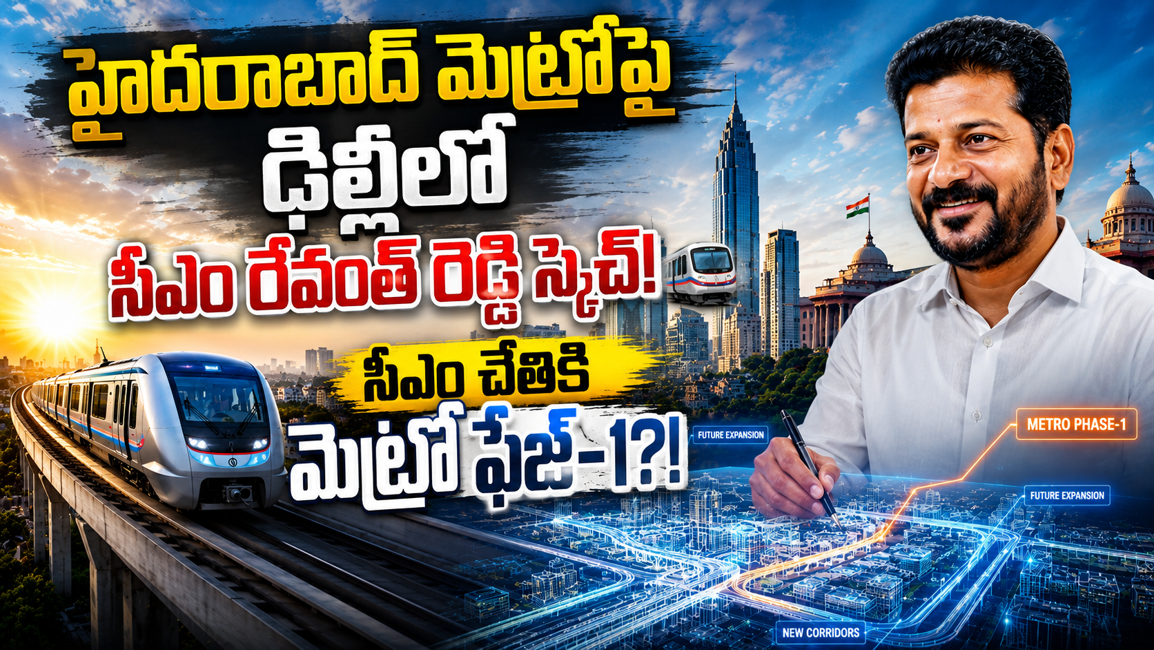 హైదరాబాద్ మెట్రో విస్తరణపై కీలక అడుగు: ‘SBI క్యాప్స్’ రంగంలోకి.. కేంద్ర, రాష్ట్ర ప్రభుత్వాల సంచలన నిర్ణయం!
